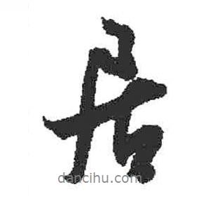 米芾寫的行書居