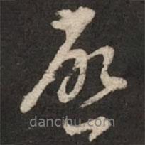 陸柬之寫的行書啟