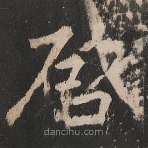 啟書(shū)法圖片