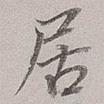 董其昌寫的行書居