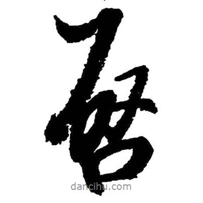 啟書法圖片