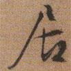 居書法圖片