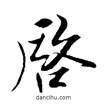啟書(shū)法圖片