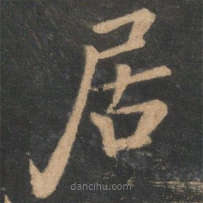 鐘繇寫(xiě)的行書(shū)居