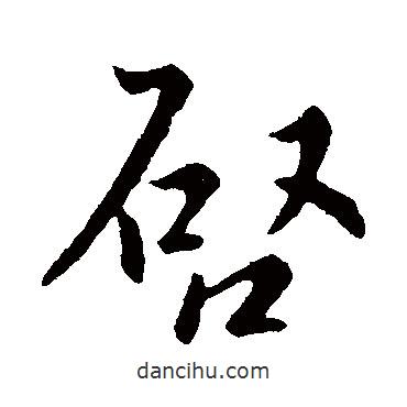 武帝写的行书启