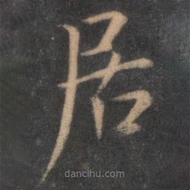 居書(shū)法圖片