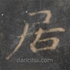 居書法圖片