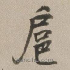 扈書法圖片