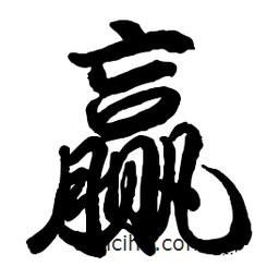 贏書法圖片