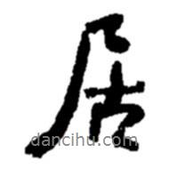 居書法圖片