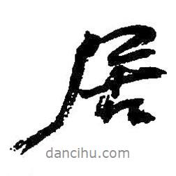 居書法圖片