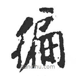 遍書法圖片