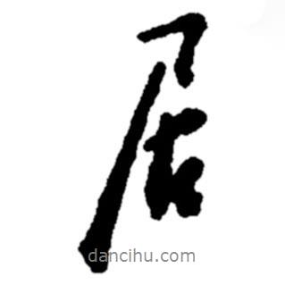 鄭板橋?qū)懙男袝?  border=0></div><p>鄭板橋?qū)懙男袝?br>出自:鄭板橋書法字典</p></div><div   id=