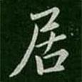 居書法圖片