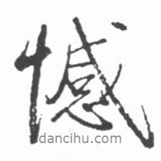 憾書法圖片