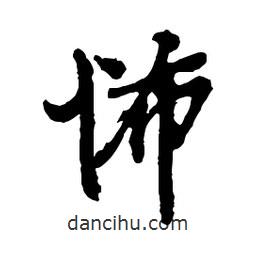 怖書法圖片