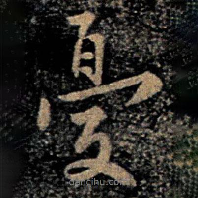 憂書法圖片