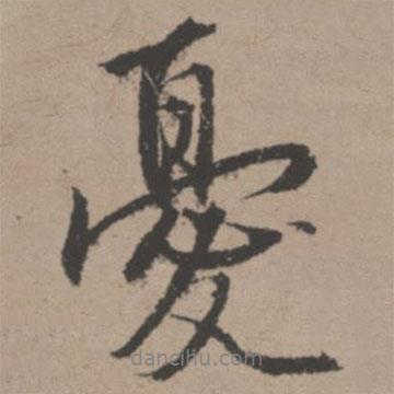 憂書(shū)法圖片