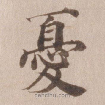 憂書法圖片