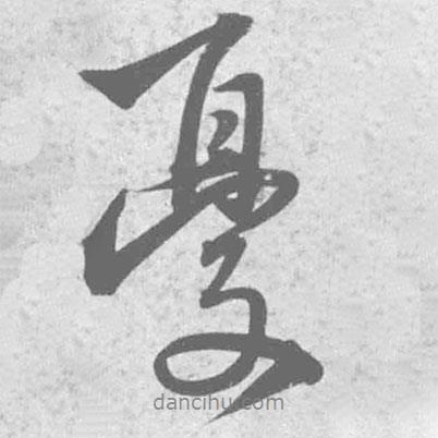 王鐸寫的行書憂