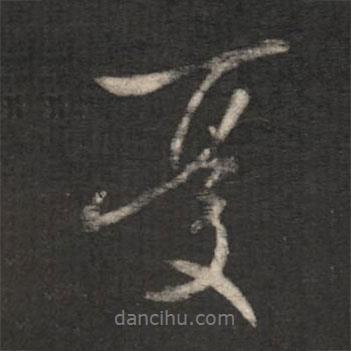 憂書法圖片