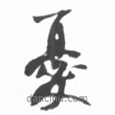 憂書法圖片