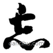 忘書法圖片