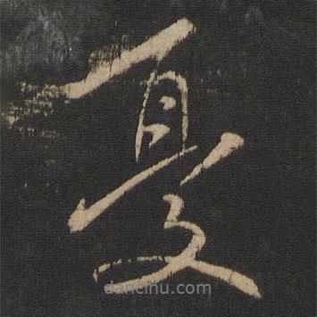 憂書法圖片