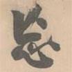 忘書法圖片
