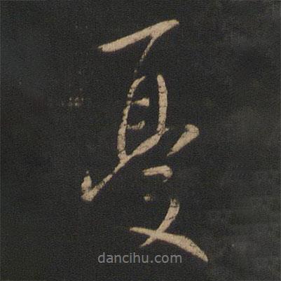 憂書法圖片