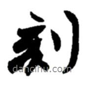 刻書法圖片