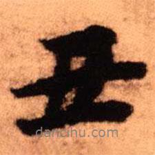 丑書法圖片