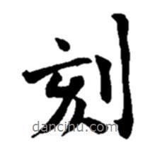 趙之謙寫的行書刻