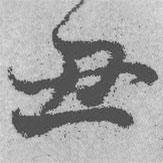 丑書法圖片