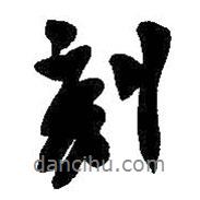 刻書法圖片