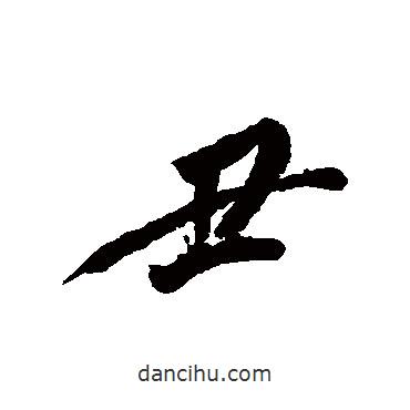 豐坊寫的行書丑