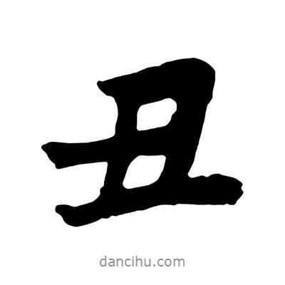 丑書法圖片
