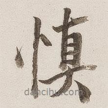 慎書法圖片