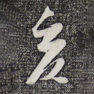 亥書法圖片