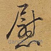 慰書法圖片