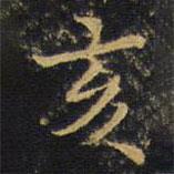 亥書法圖片