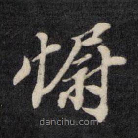 慰書法圖片