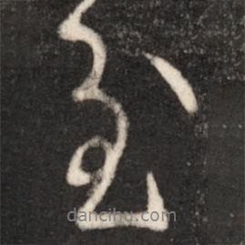 慰書法圖片