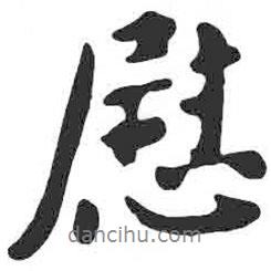 慰書法圖片