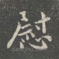 慰書法圖片