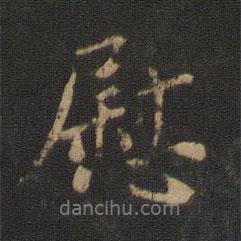 王廙寫的行書慰