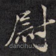 尉書法圖片