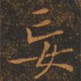 妄書(shū)法圖片