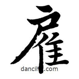 趙孟頫寫的行書雇