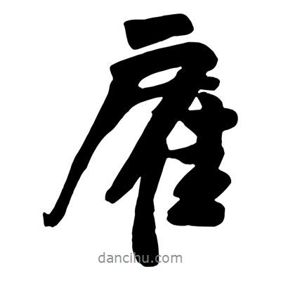 王鐸寫的行書雇